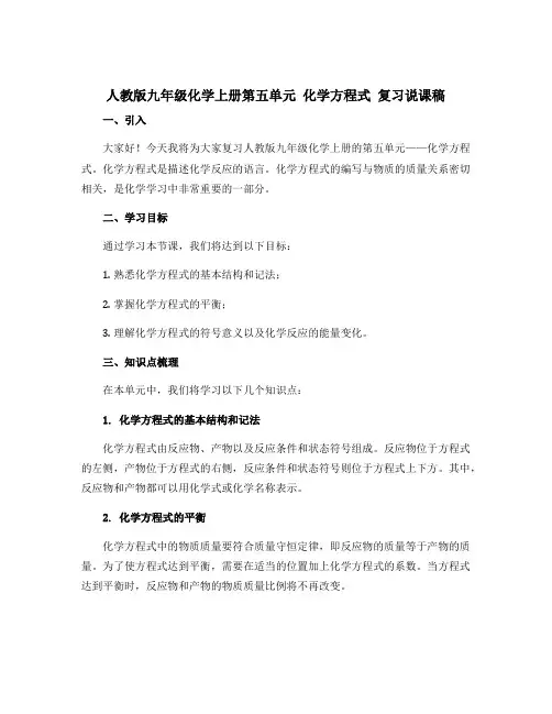 人教版九年级化学上册第五单元 化学方程式 复习说课稿