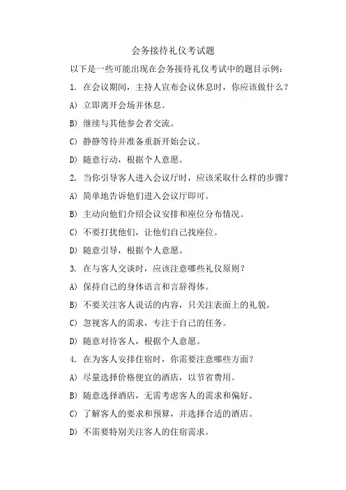 会务接待礼仪考试题