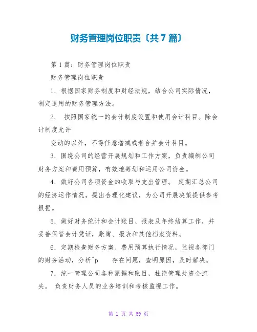 财务管理岗位职责(共7篇)