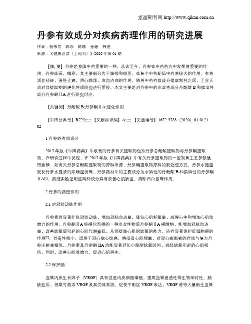 丹参有效成分对疾病药理作用的研究进展