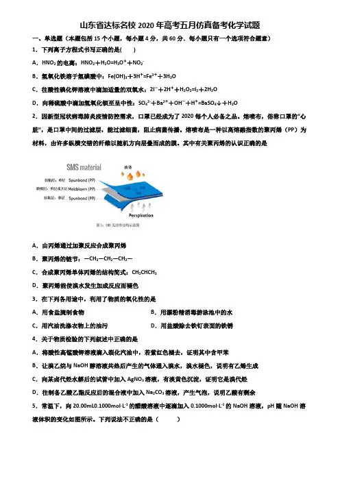 山东省达标名校2020年高考五月仿真备考化学试题含解析