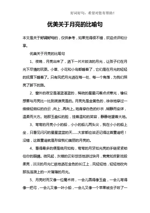 优美关于月亮的比喻句