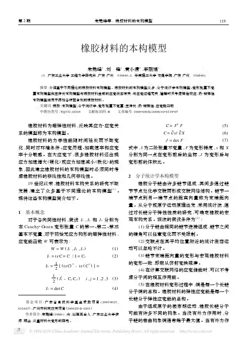 橡胶材料的本构模型