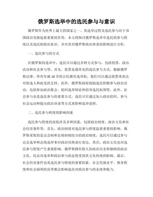 俄罗斯选举中的选民参与与意识
