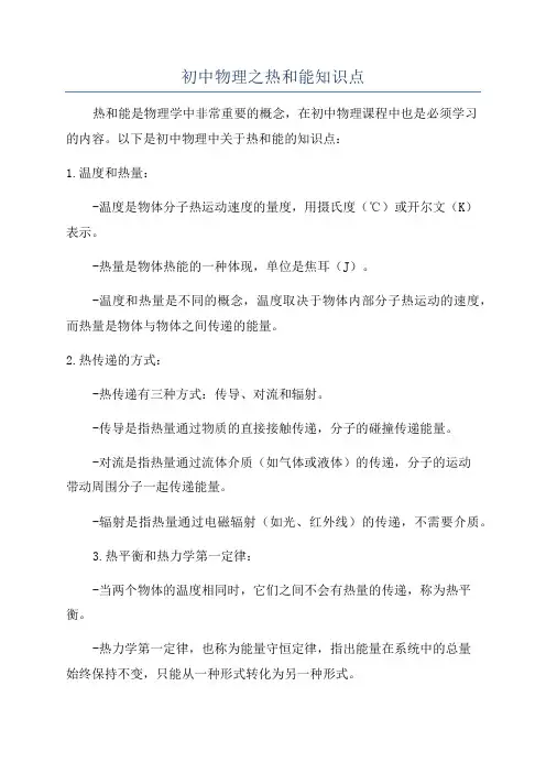 初中物理之热和能知识点