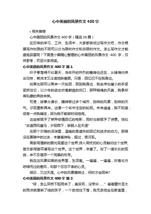 心中美丽的风景作文400字