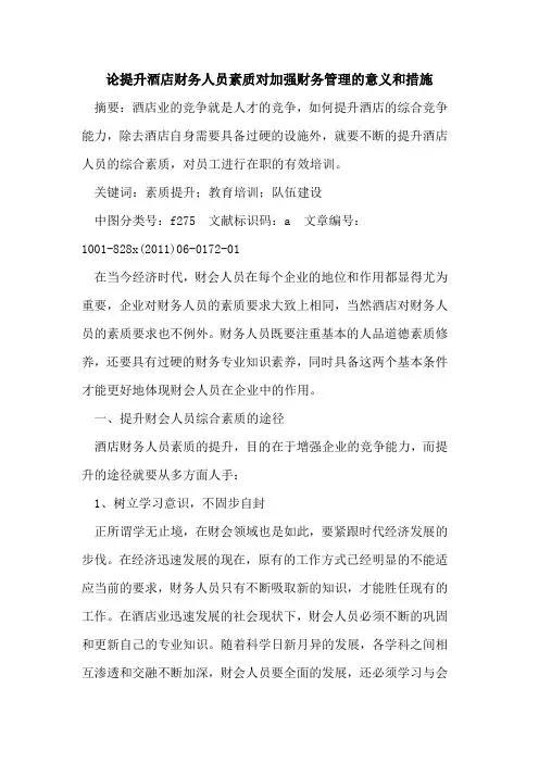 论提升酒店财务人员素质对加强财务管理意义和措施