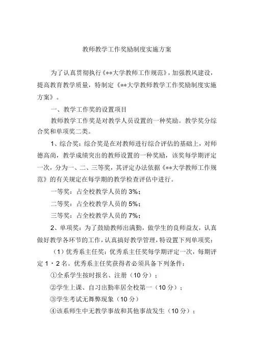 教师教学工作奖励制度实施方案