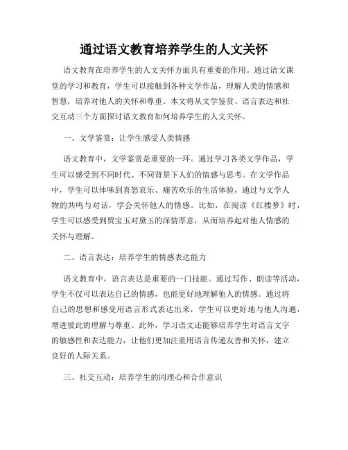 通过语文教育培养学生的人文关怀