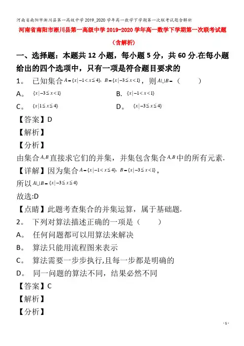 南阳市淅川县第一高级中学2019_2020学年高一数学下学期第一次联考试题含解析