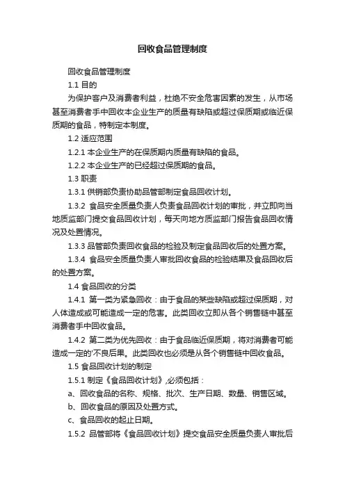 回收食品管理制度