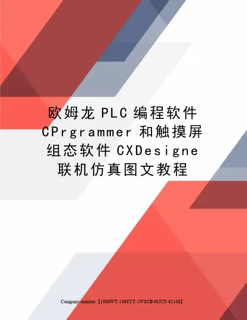 欧姆龙plc编程软件cprgrammer和触摸屏组态软件cdesigne联机仿真图文教程