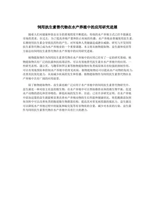 饲用抗生素替代物在水产养殖中的应用研究进展