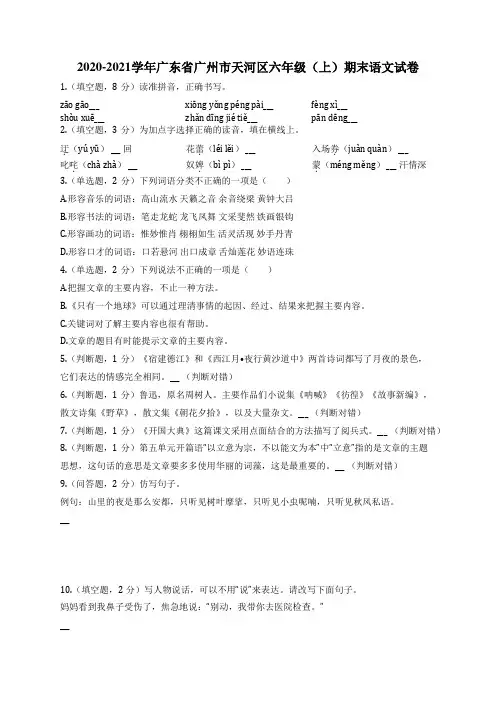 2020-2021学年广东省广州市天河区六年级(上)期末语文试卷