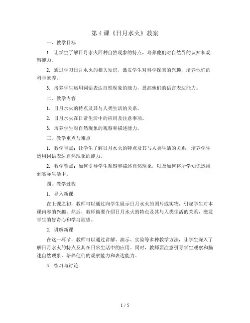 第4课《日月水火》(教案)部编版语文一年级上册