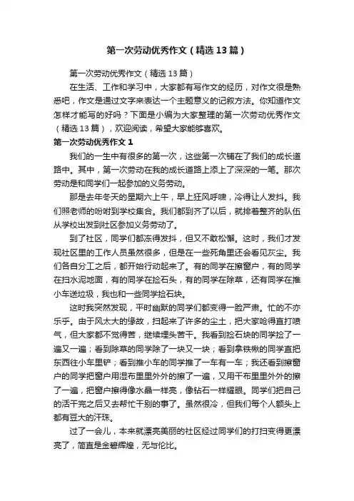 第一次劳动优秀作文（精选13篇）
