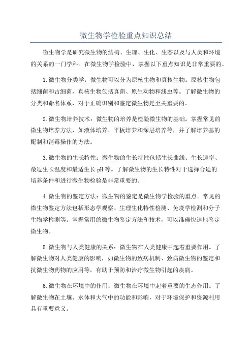 微生物学检验重点知识总结