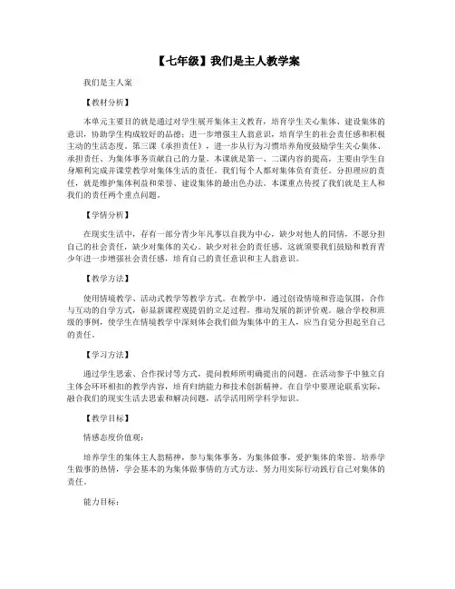 【七年级】我们是主人教学案