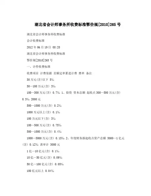 湖北省会计师事务所收费标准鄂价规[2010]265号