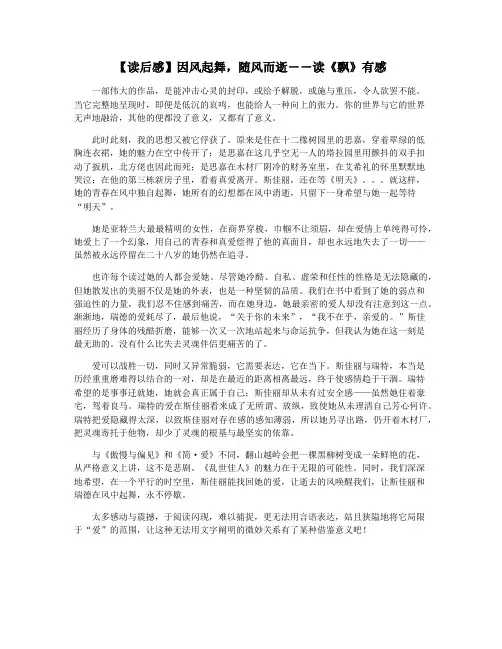 【读后感】因风起舞,随风而逝――读《飘》有感