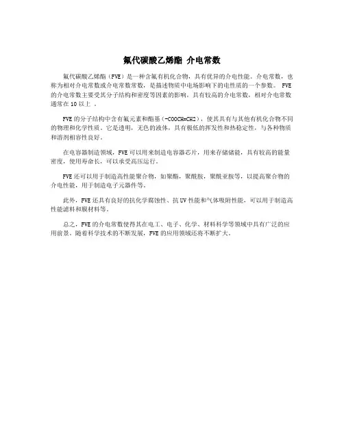 氟代碳酸乙烯酯 介电常数