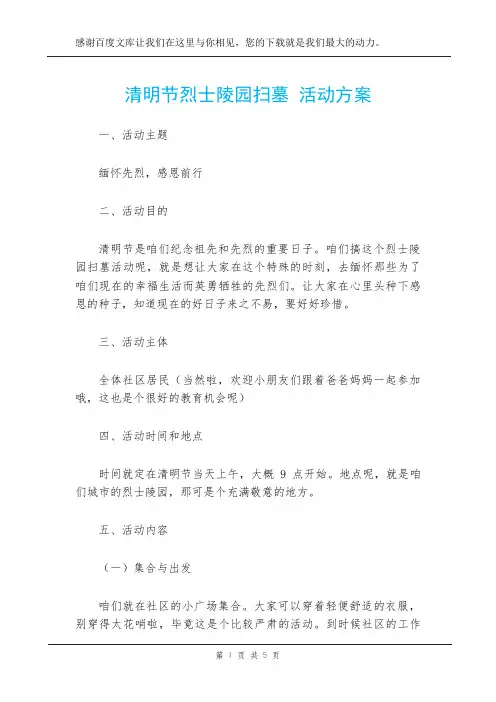 清明节烈士陵园扫墓 活动方案