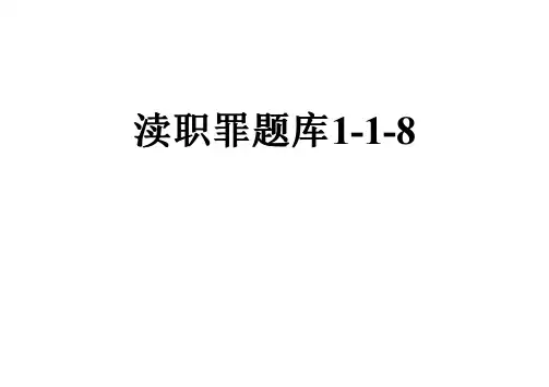 渎职罪题库1-1-8