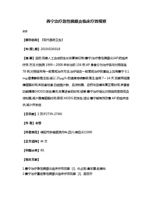 善宁治疗急性胰腺炎临床疗效观察
