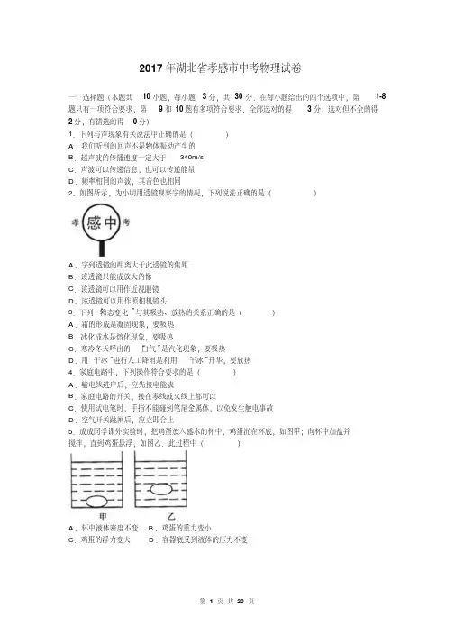 2017年湖北省孝感市中考物理试题(有答案)