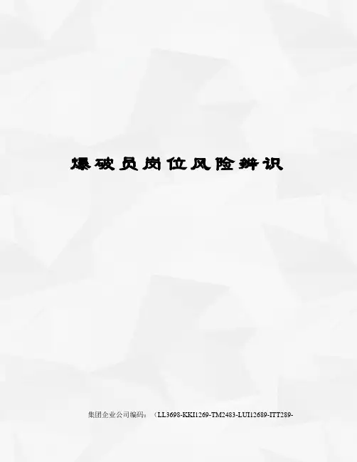爆破员岗位风险辨识