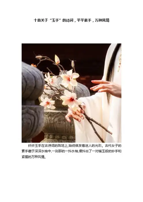 十首关于“玉手”的诗词，芊芊素手，万种风情