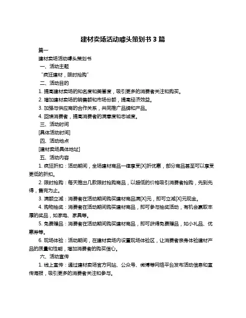 建材卖场活动噱头策划书3篇
