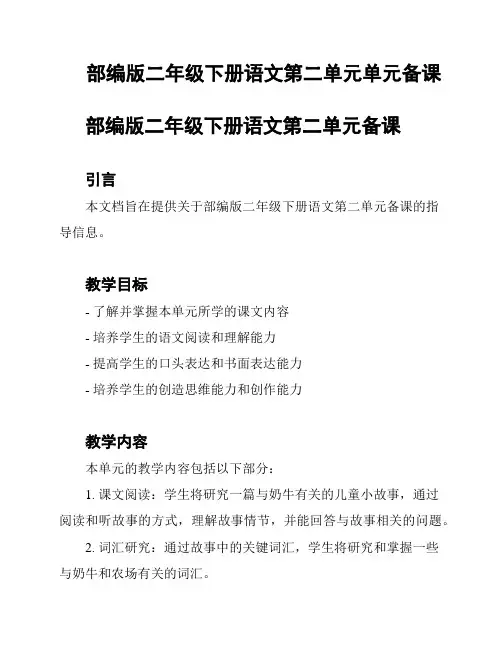 部编版二年级下册语文第二单元单元备课