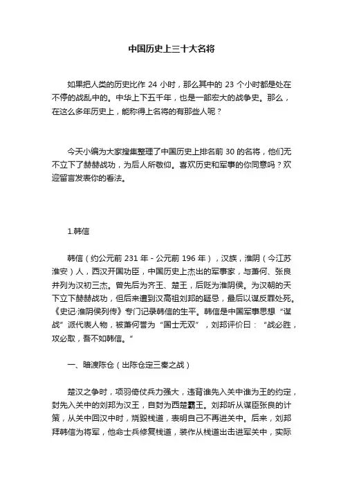中国历史上三十大名将
