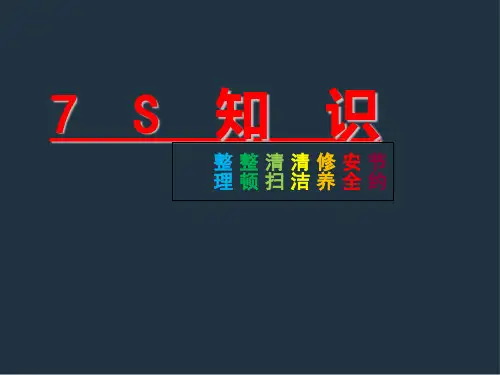 7s管理课件 ppt课件
