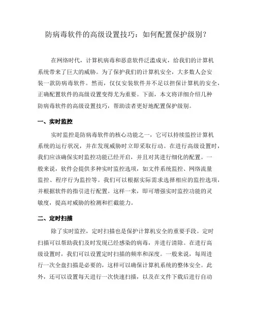 防病毒软件的高级设置技巧：如何配置保护级别？(六)