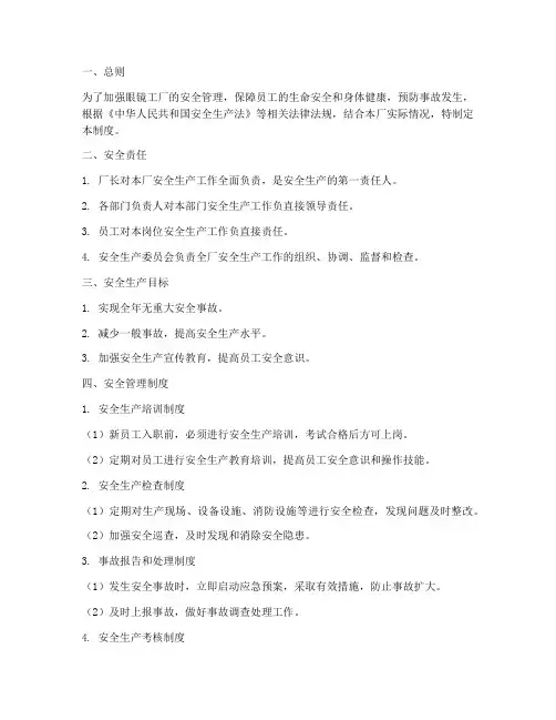 眼镜工厂安全管理制度