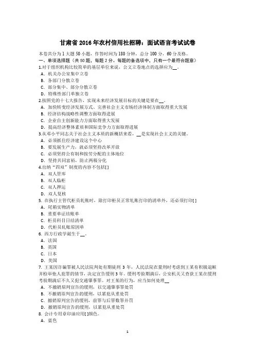 甘肃省2016年农村信用社招聘：面试语言考试试卷