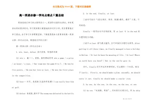高一英语必修一知识点难点5篇总结