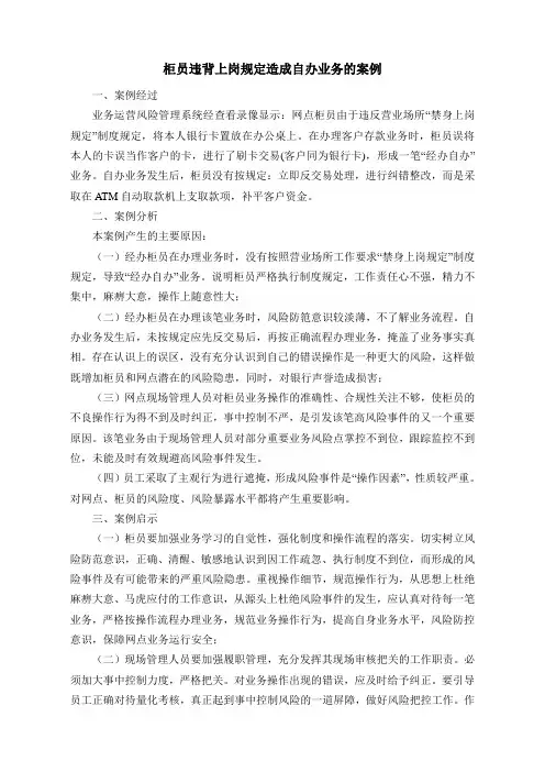 柜员违反规定造成自办业务的案例
