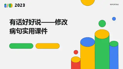 有话好好说——修改病句实用课件