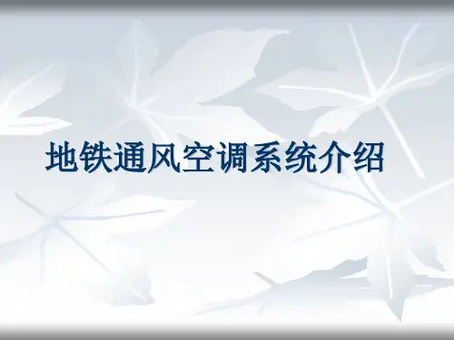地铁通风空调系统介绍讲解