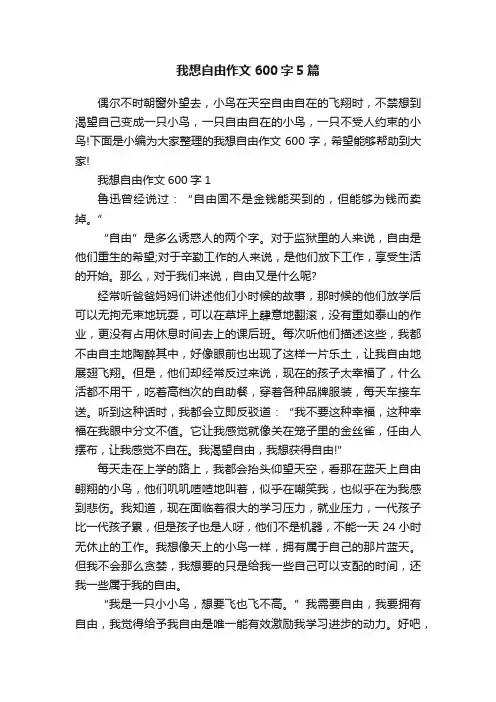 我想自由作文600字5篇