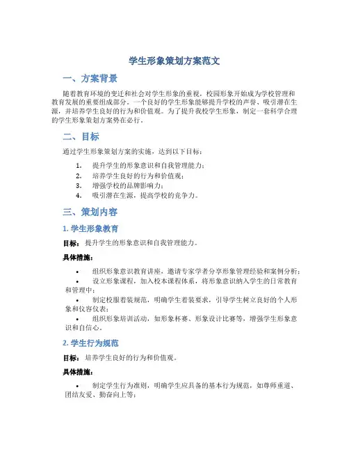 学生形象策划方案范文