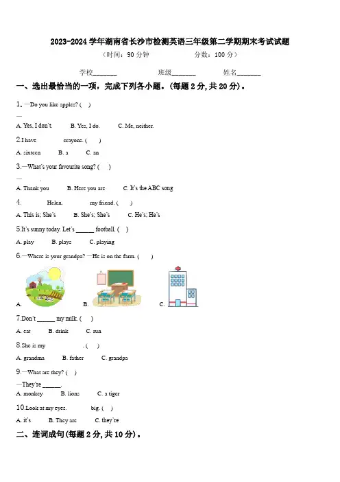 2023-2024学年湖南省长沙市检测英语三年级第二学期期末考试试题含解析