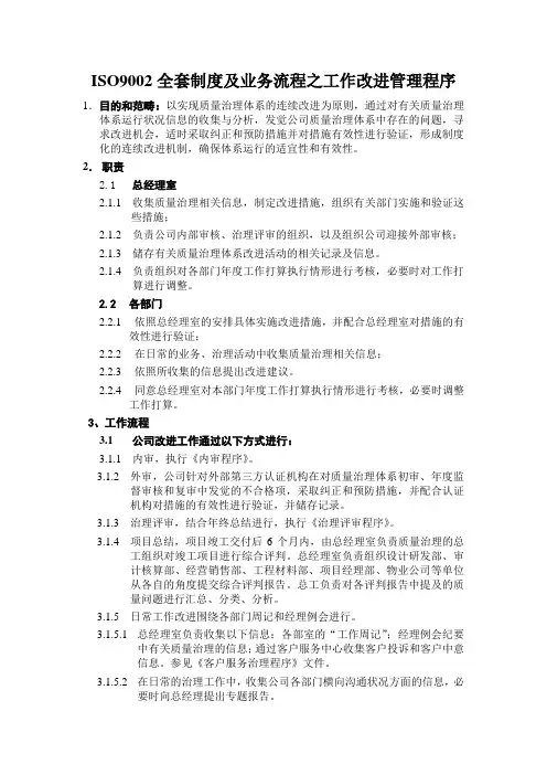 ISO9002全套制度及业务流程之工作改进管理程序