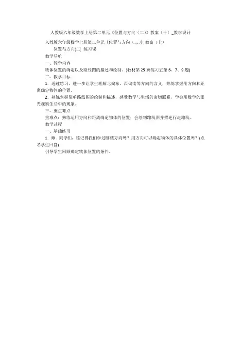 人教版六年级数学上册第二单元《位置与方向(二)》教案(十)_教学设计 