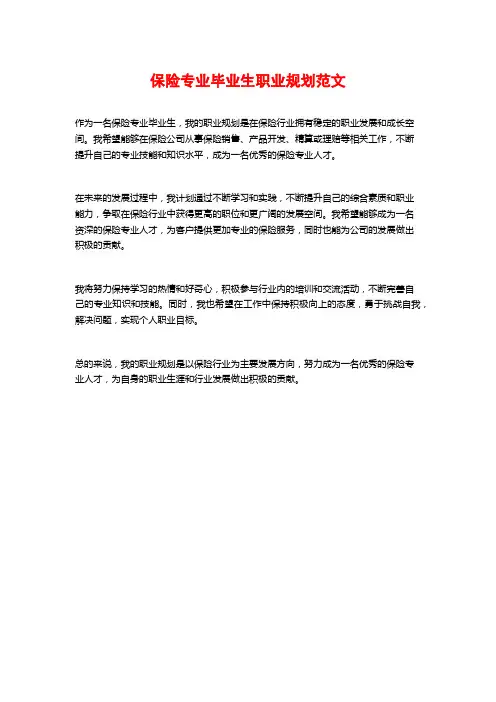 保险专业毕业生职业规划范文
