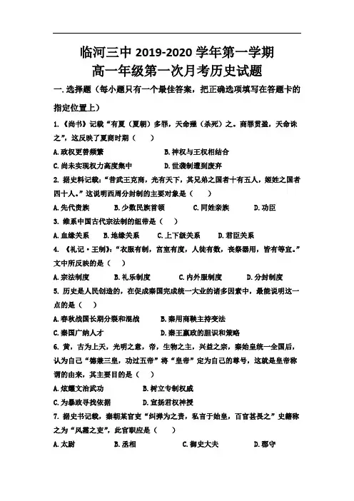 内蒙古巴彦淖尔市临河区第三中学2019-2020学年高一上学期第一次月考历史试卷