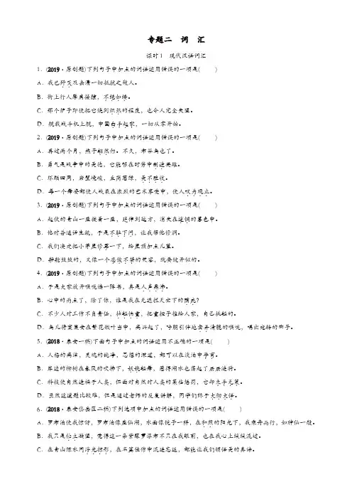 山东省泰安市2019年中考语文专题复习二词汇课时1习题2
